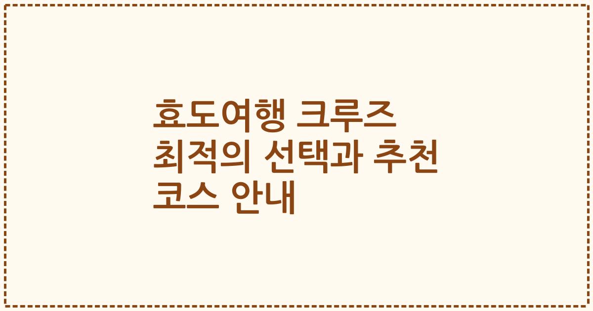 효도여행 크루즈 최적의 선택과 추천 코스 안내