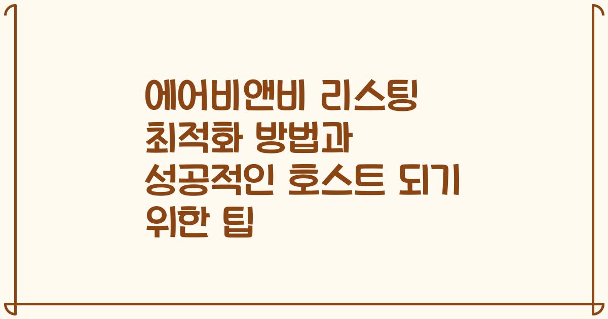 에어비앤비 리스팅 최적화 방법과 성공적인 호스트 되기 위한 팁