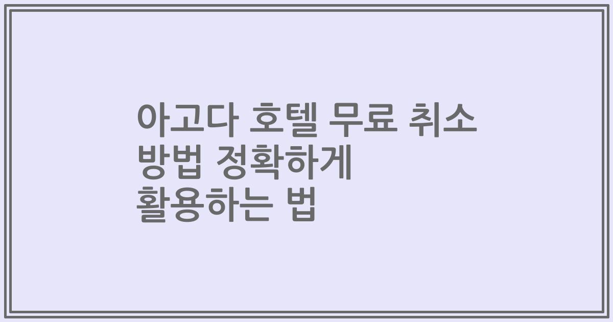 아고다 호텔 무료 취소 방법 정확하게 활용하는 법
