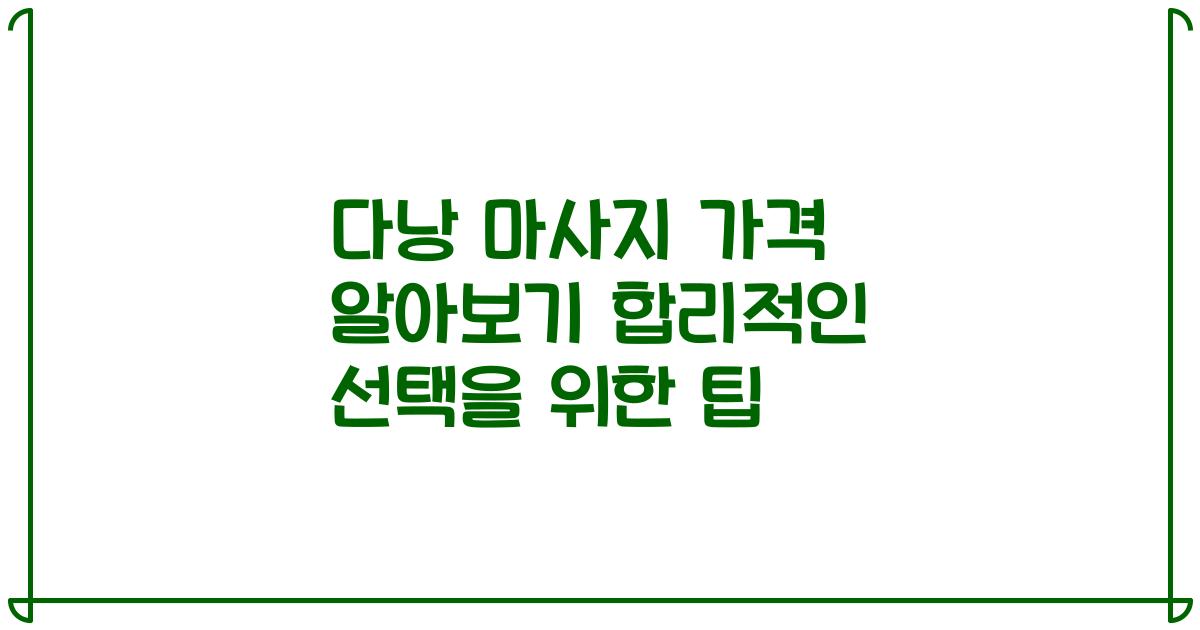 다낭 마사지 가격 알아보기 합리적인 선택을 위한 팁