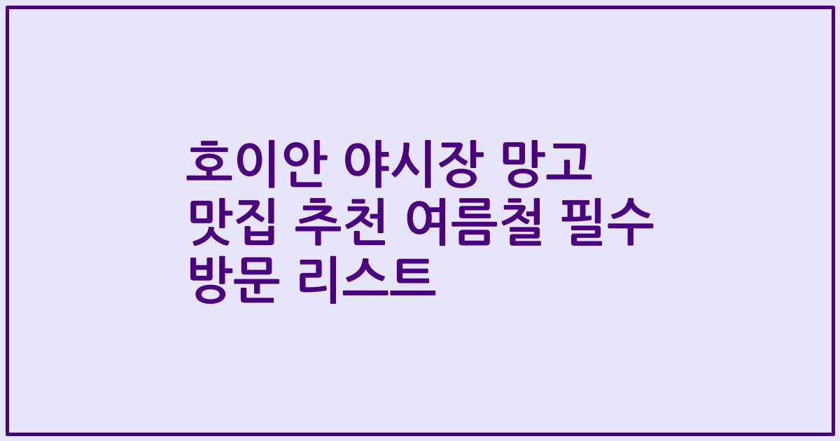 호이안 야시장 망고 맛집 추천 여름철 필수 방문 리스트