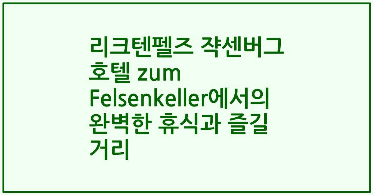 리크텐펠즈 쟉센버그 호텔 zum Felsenkeller에서의 완벽한 휴식과 즐길 거리