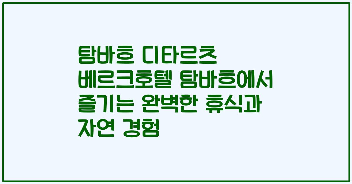 탐바흐 디타르츠 베르크호텔 탐바흐에서 즐기는 완벽한 휴식과 자연 경험