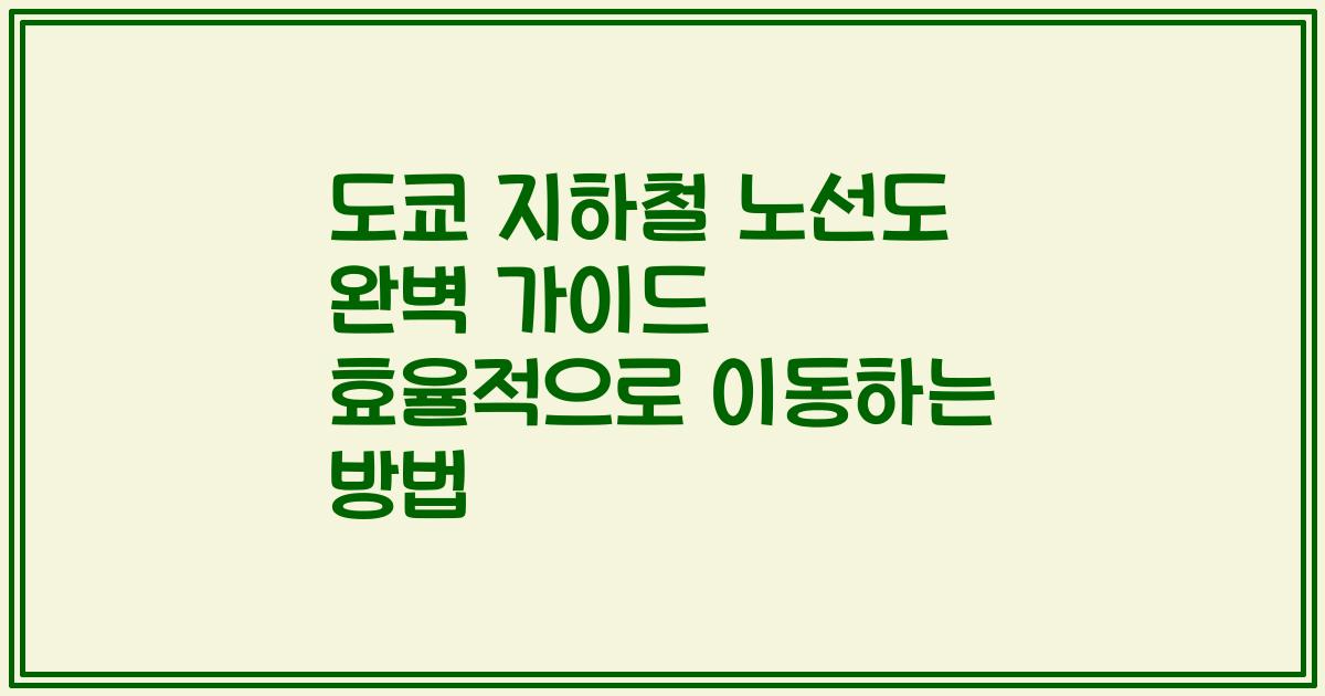 도쿄 지하철 노선도 완벽 가이드 효율적으로 이동하는 방법