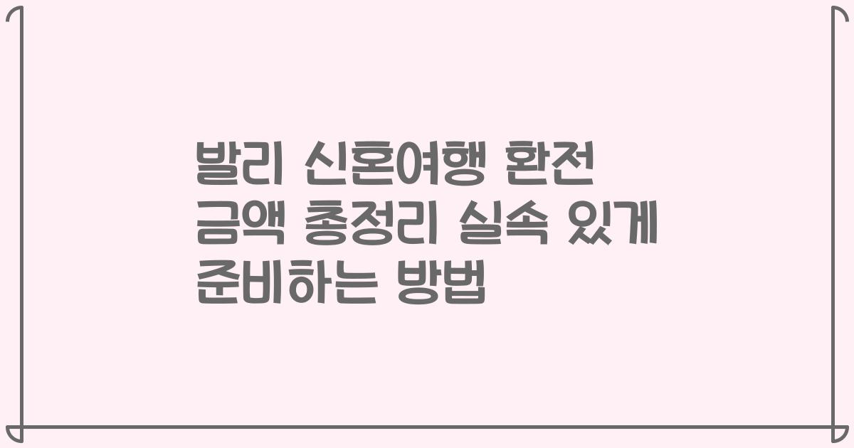 발리 신혼여행 환전 금액 총정리 실속 있게 준비하는 방법