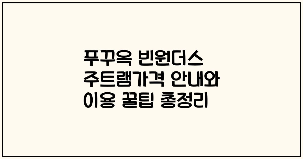 푸꾸옥 빈원더스 주트램가격 안내와 이용 꿀팁 총정리