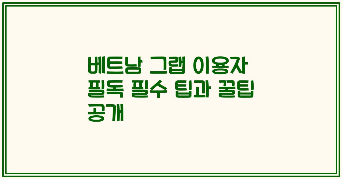 베트남 그랩 이용자 필독 필수 팁과 꿀팁 공개