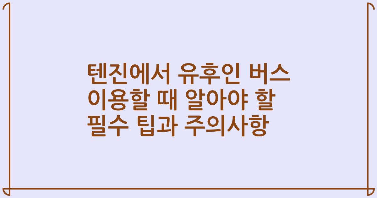 텐진에서 유후인 버스 이용할 때 알아야 할 필수 팁과 주의사항
