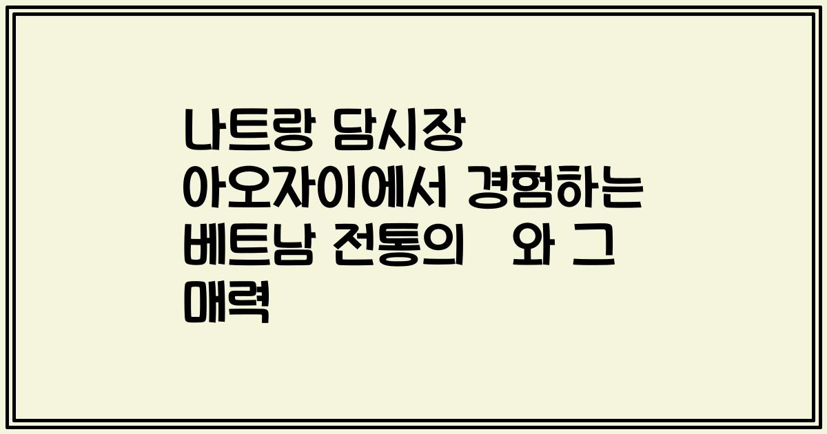 나트랑 담시장 아오자이에서 경험하는 베트남 전통의美와 그 매력