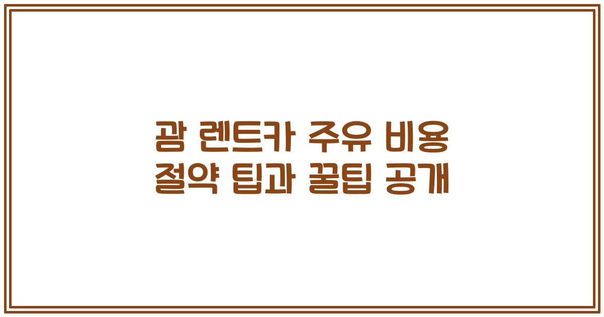 괌 렌트카 주유 비용 절약 팁과 꿀팁 공개