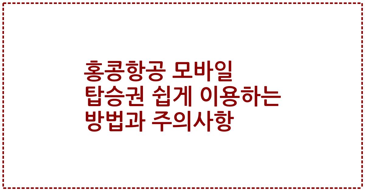홍콩항공 모바일 탑승권 쉽게 이용하는 방법과 주의사항