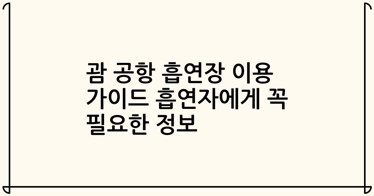괌 공항 흡연장 이용 가이드 흡연자에게 꼭 필요한 정보