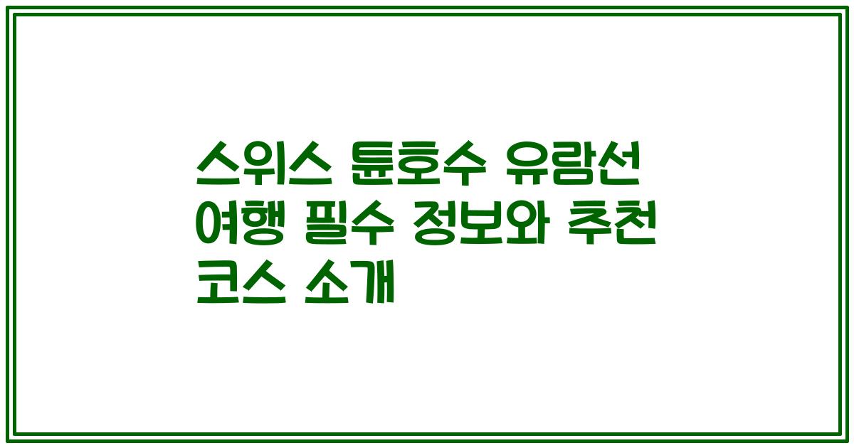 스위스 튠호수 유람선 여행 필수 정보와 추천 코스 소개