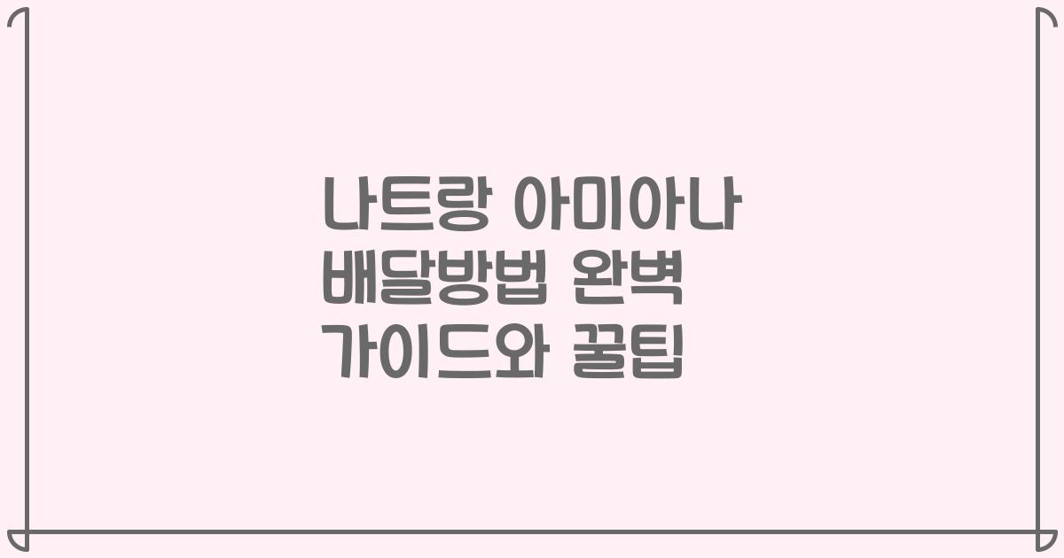 나트랑 아미아나 배달방법 완벽 가이드와 꿀팁