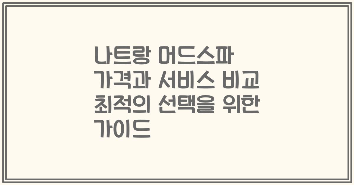 나트랑 머드스파 가격과 서비스 비교 최적의 선택을 위한 가이드
