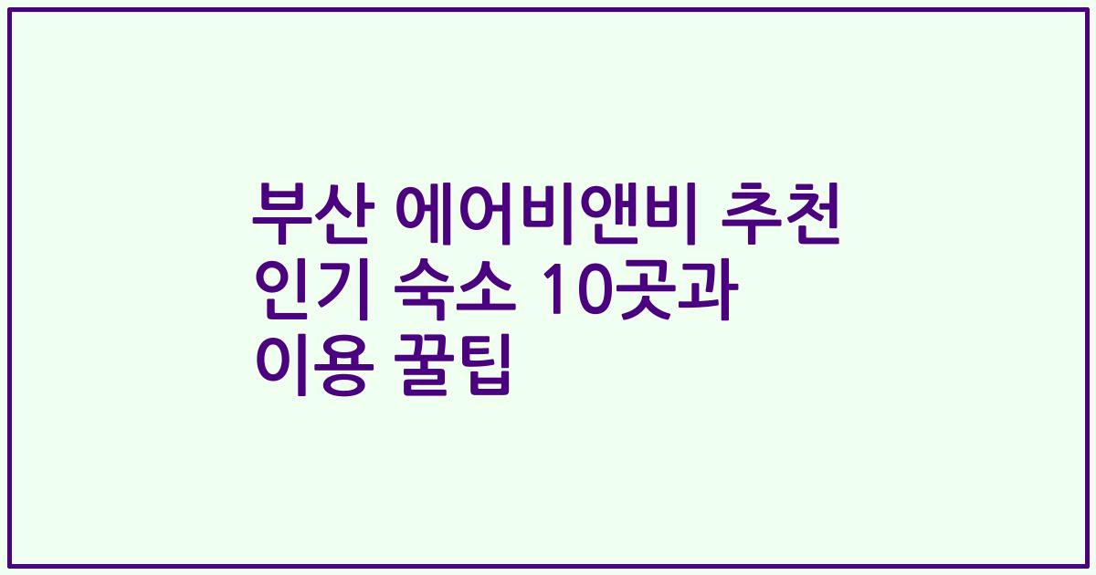 부산 에어비앤비 추천 인기 숙소 10곳과 이용 꿀팁