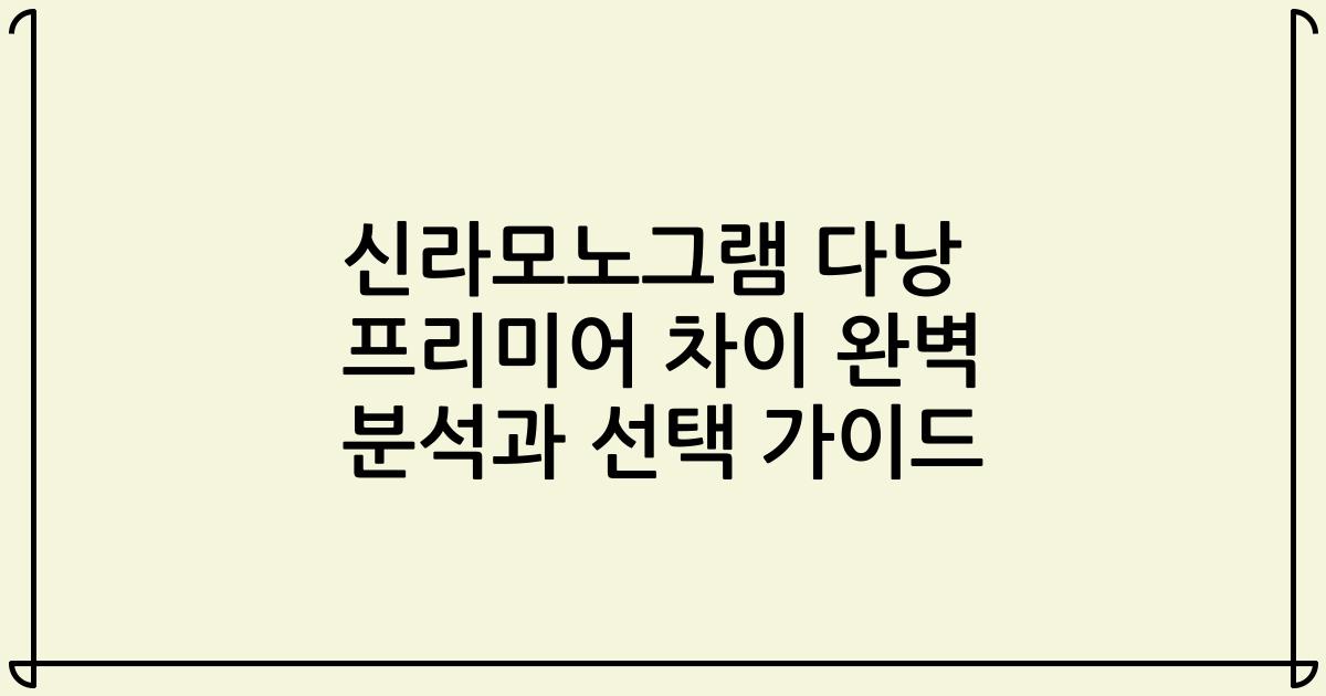 신라모노그램 다낭 프리미어 차이 완벽 분석과 선택 가이드