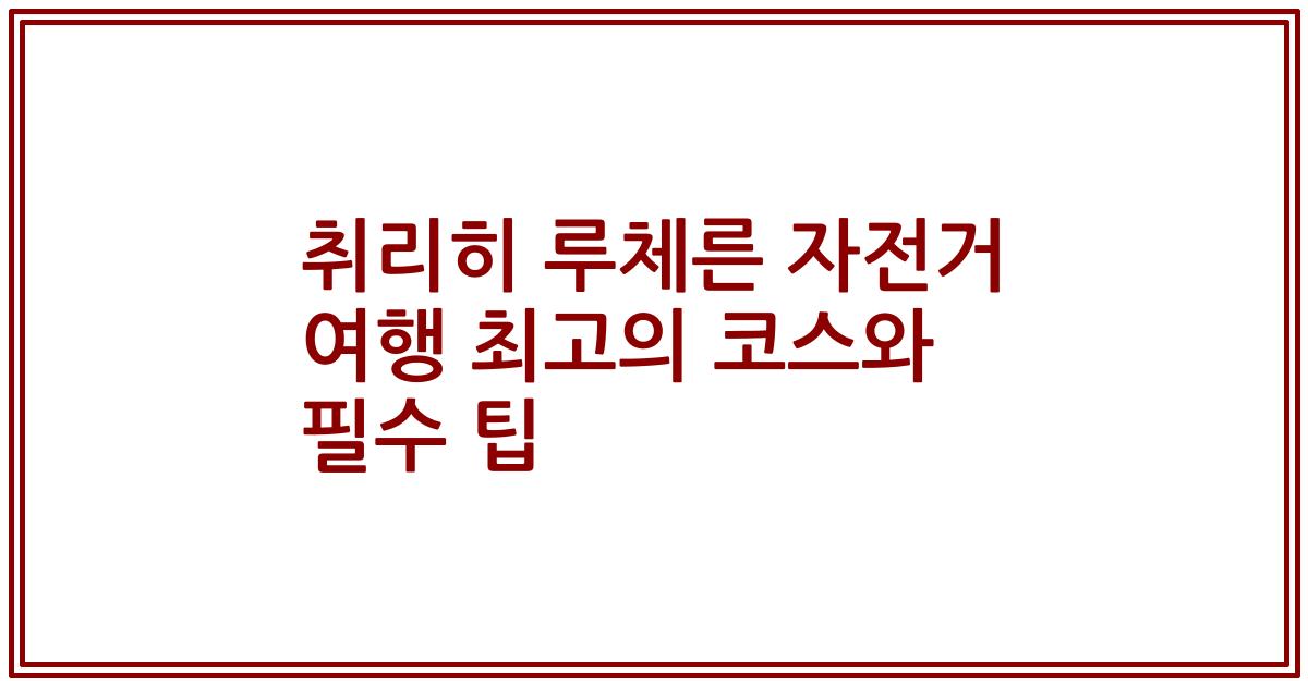 취리히 루체른 자전거 여행 최고의 코스와 필수 팁