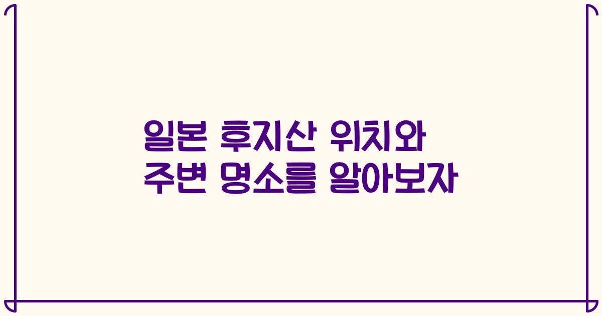 일본 후지산 위치와 주변 명소를 알아보자