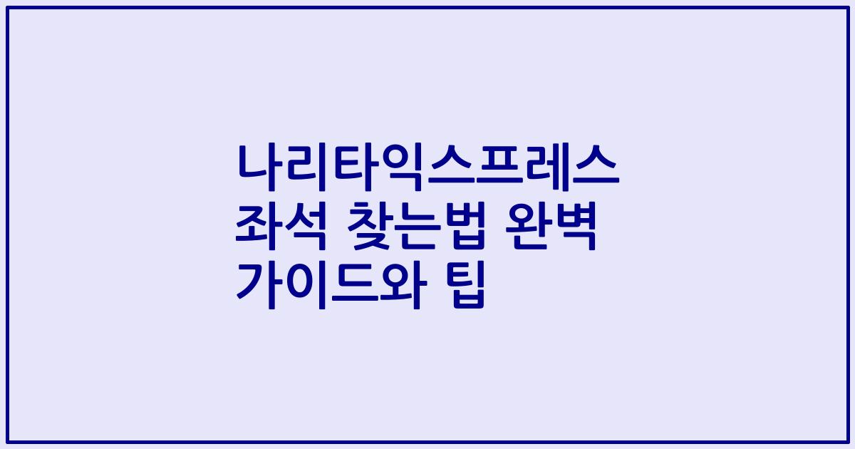 나리타익스프레스 좌석 찾는법 완벽 가이드와 팁