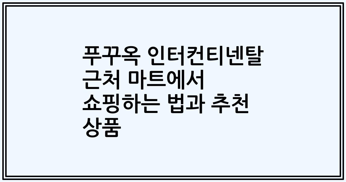 푸꾸옥 인터컨티넨탈 근처 마트에서 쇼핑하는 법과 추천 상품