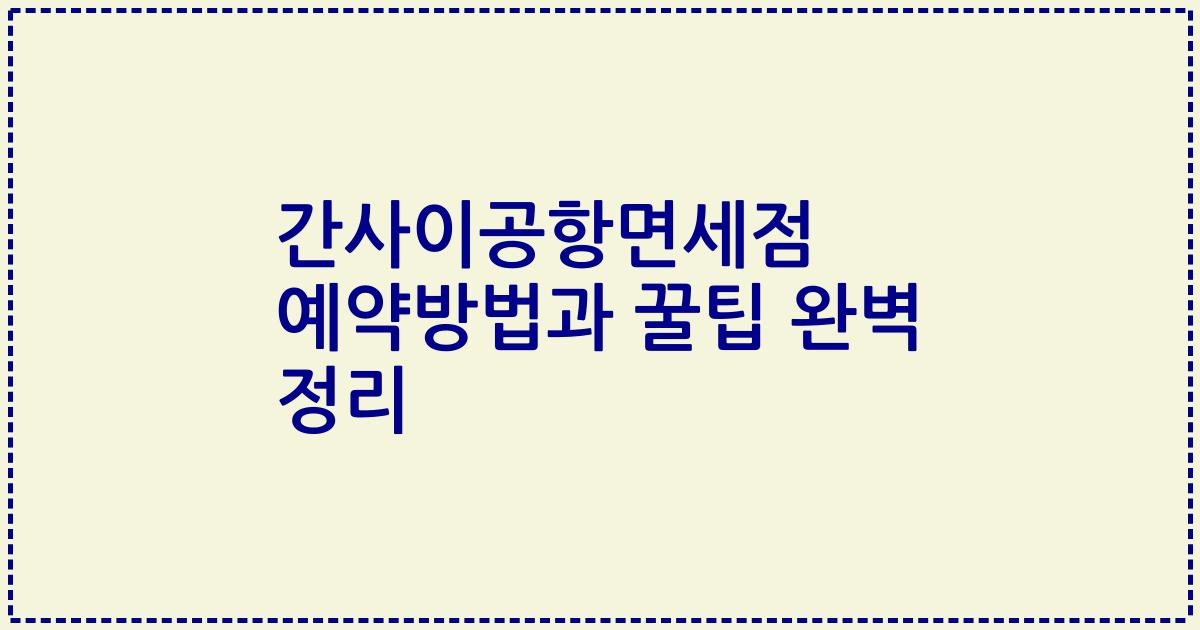 간사이공항면세점 예약방법과 꿀팁 완벽 정리