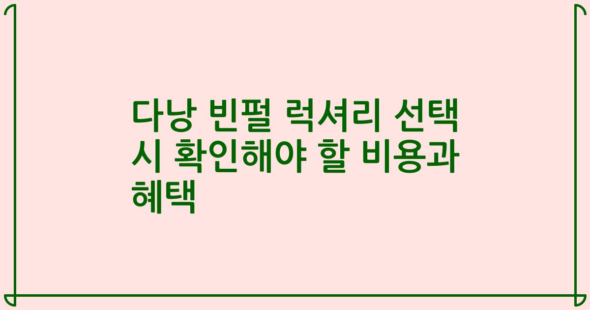 다낭 빈펄 럭셔리 선택 시 확인해야 할 비용과 혜택