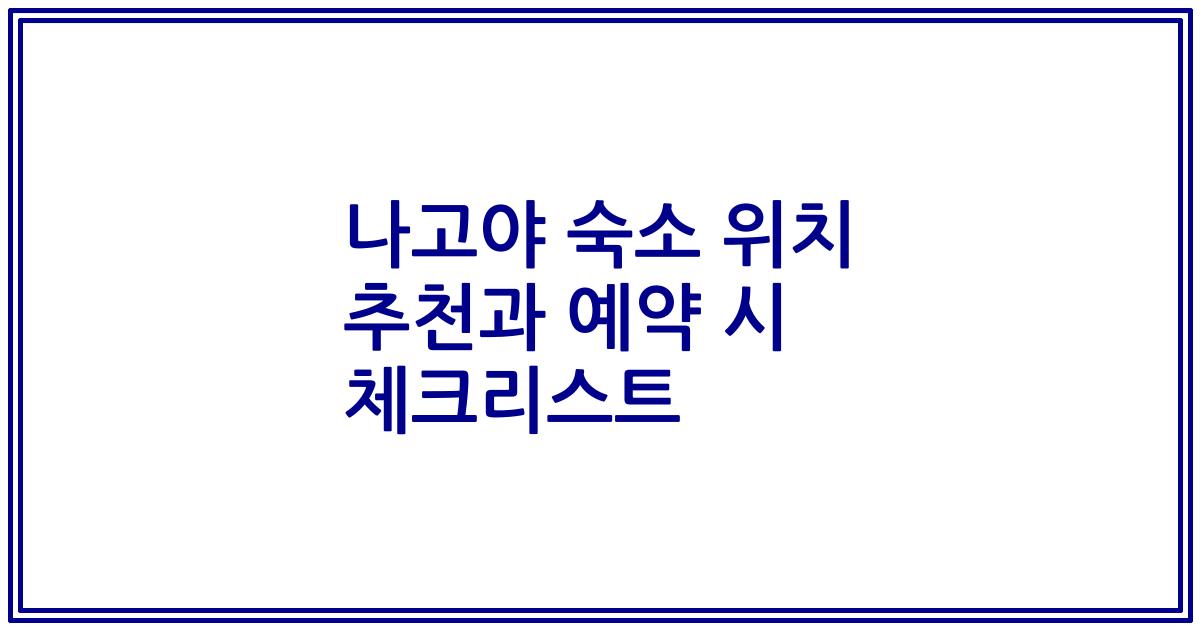 나고야 숙소 위치 추천과 예약 시 체크리스트