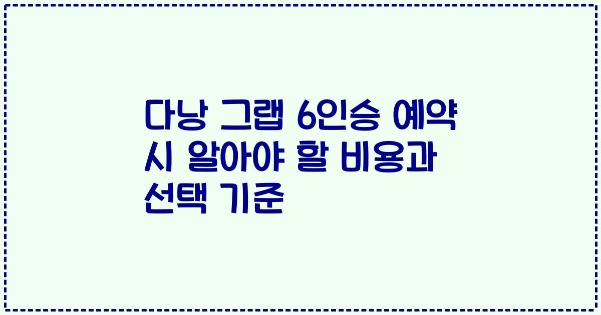 다낭 그랩 6인승 예약 시 알아야 할 비용과 선택 기준