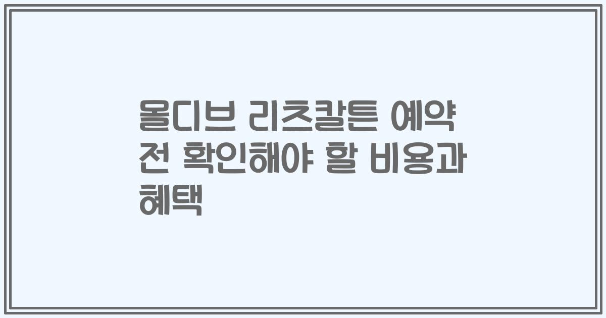 몰디브 리츠칼튼 예약 전 확인해야 할 비용과 혜택