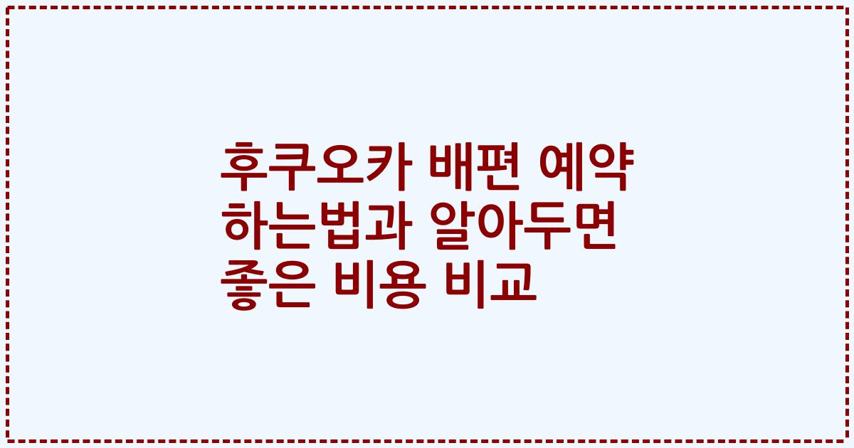 후쿠오카 배편 예약 하는법과 알아두면 좋은 비용 비교