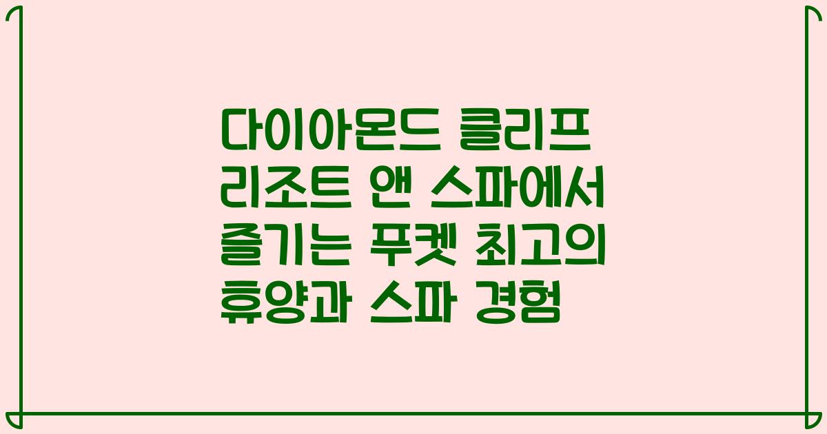 다이아몬드 클리프 리조트 앤 스파에서 즐기는 푸켓 최고의 휴양과 스파 경험