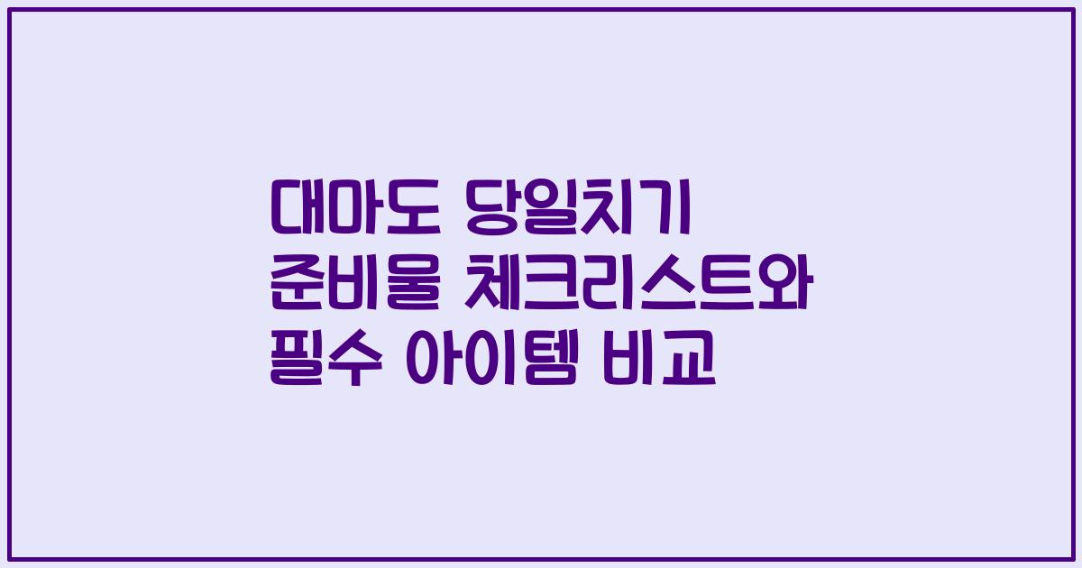 대마도 당일치기 준비물 체크리스트와 필수 아이템 비교