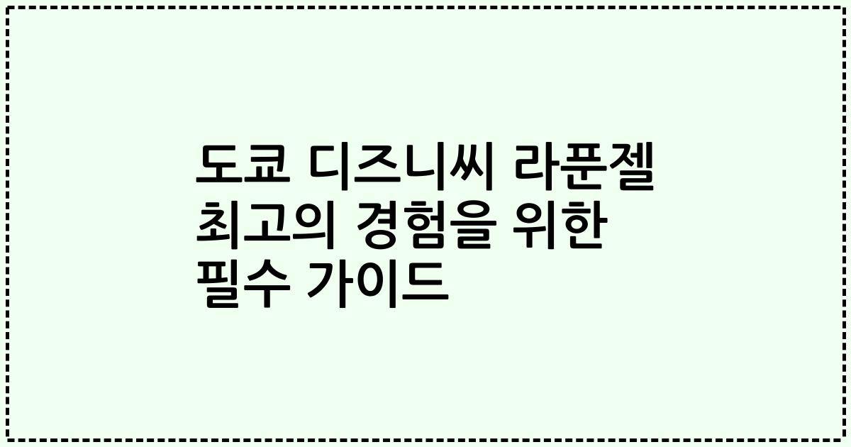 도쿄 디즈니씨 라푼젤 최고의 경험을 위한 필수 가이드