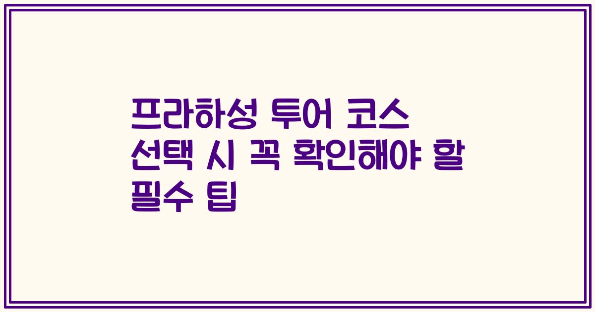 프라하성 투어 코스 선택 시 꼭 확인해야 할 필수 팁