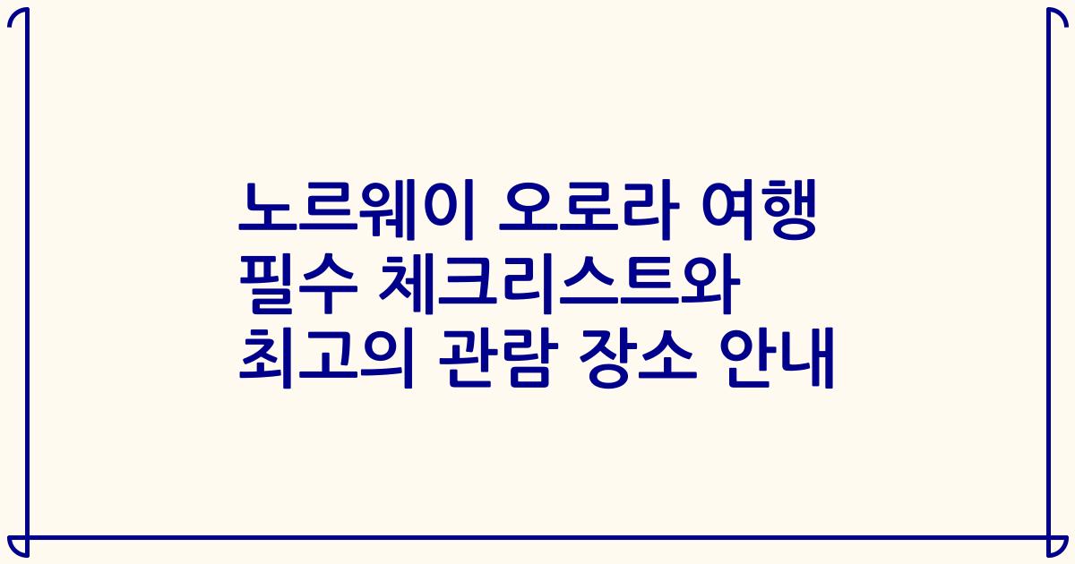 노르웨이 오로라 여행 필수 체크리스트와 최고의 관람 장소 안내