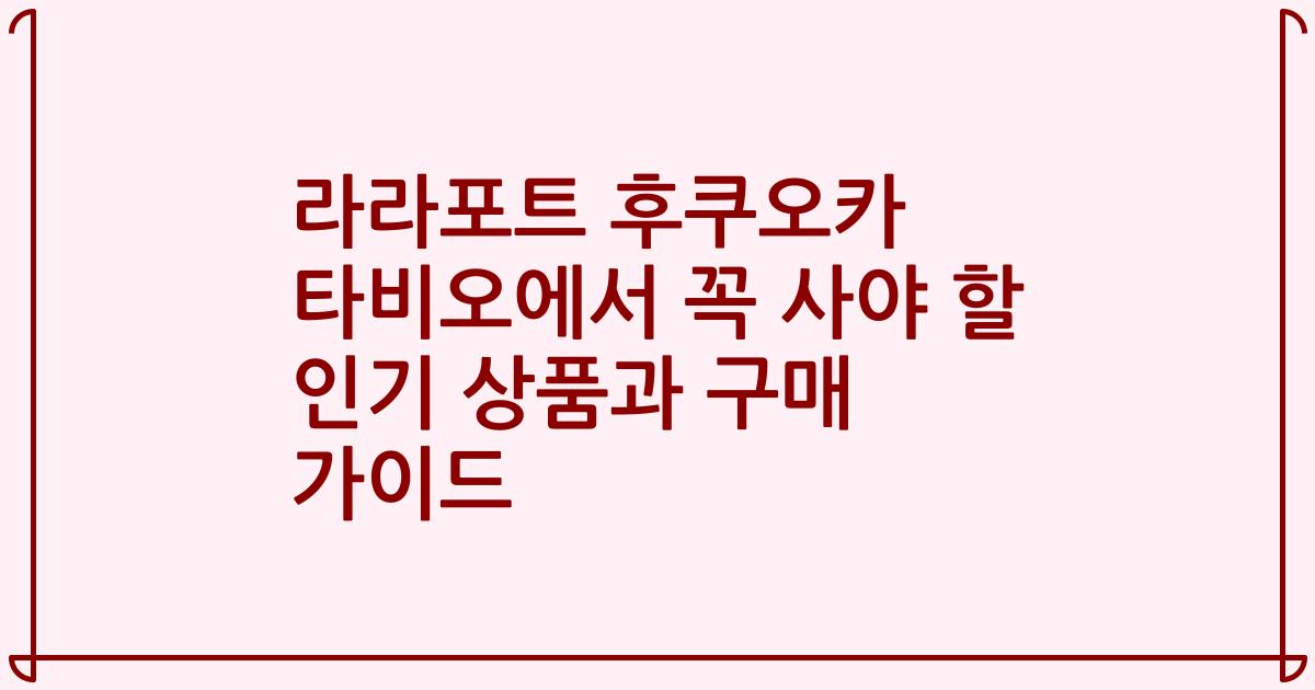 라라포트 후쿠오카 타비오에서 꼭 사야 할 인기 상품과 구매 가이드