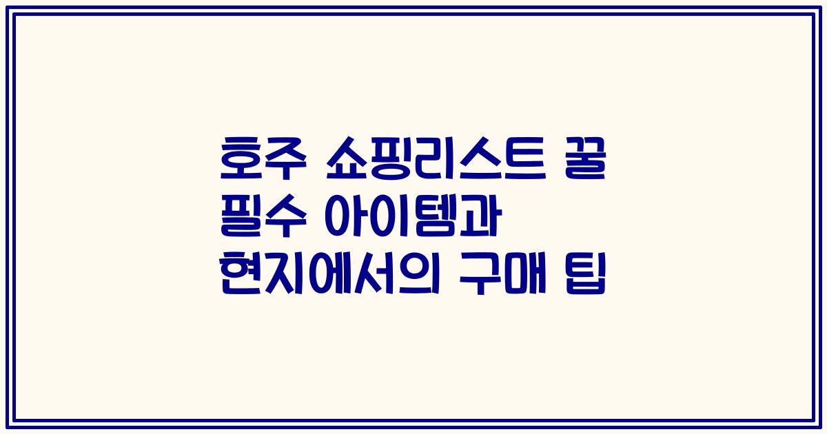 호주 쇼핑리스트 꿀 필수 아이템과 현지에서의 구매 팁