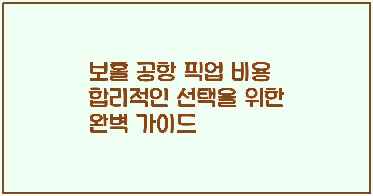 보홀 공항 픽업 비용 합리적인 선택을 위한 완벽 가이드
