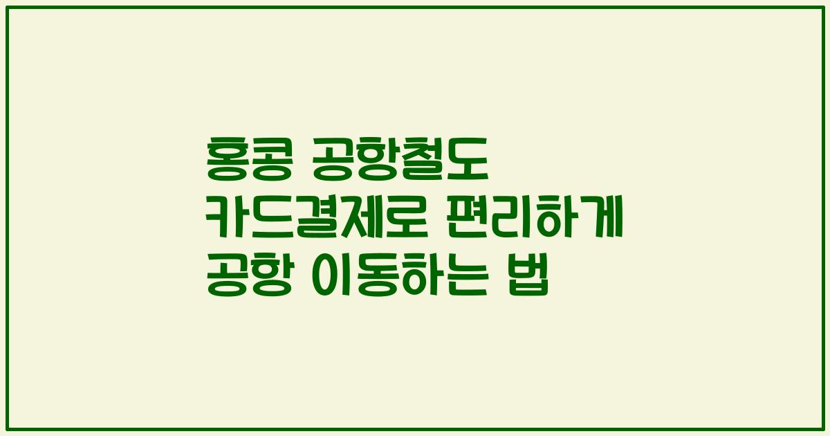 홍콩 공항철도 카드결제로 편리하게 공항 이동하는 법