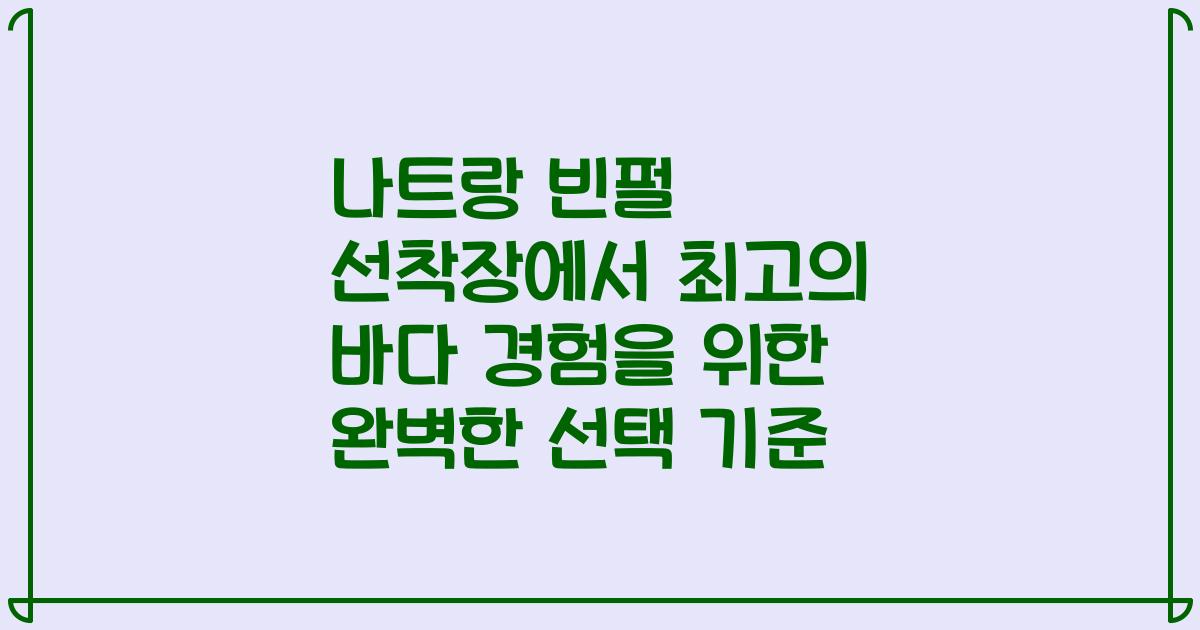 나트랑 빈펄 선착장에서 최고의 바다 경험을 위한 완벽한 선택 기준