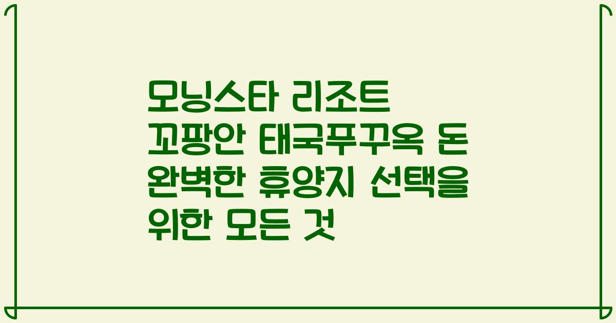 모닝스타 리조트 꼬팡안 태국푸꾸옥 돈 완벽한 휴양지 선택을 위한 모든 것