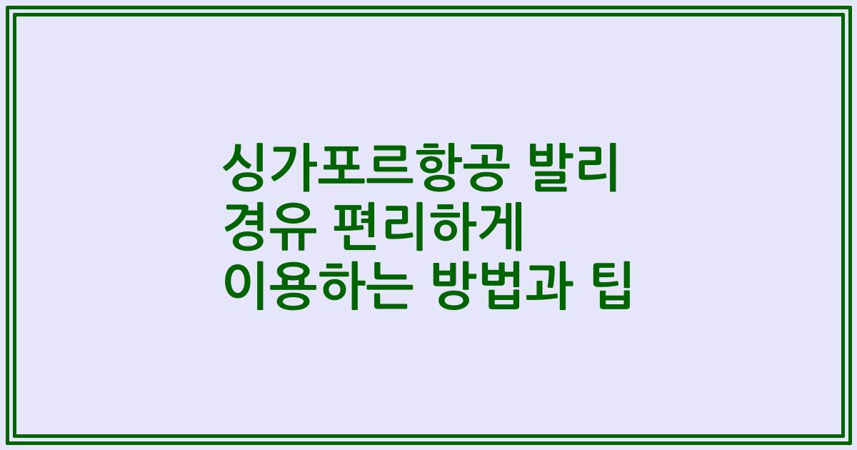 싱가포르항공 발리 경유 편리하게 이용하는 방법과 팁