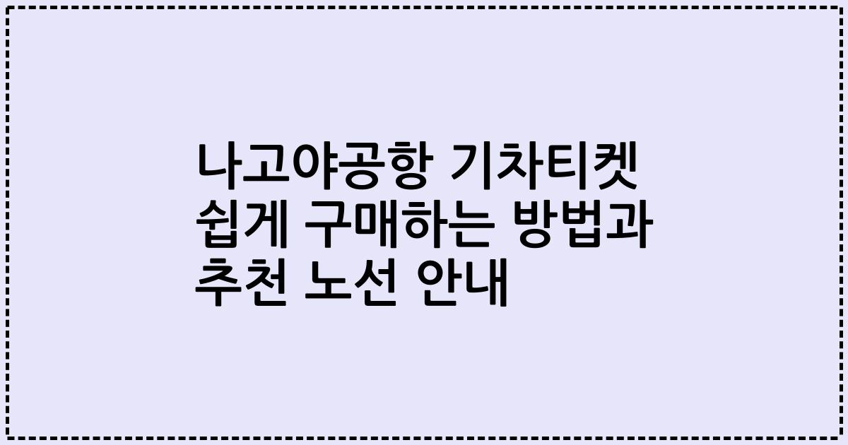 나고야공항 기차티켓 쉽게 구매하는 방법과 추천 노선 안내