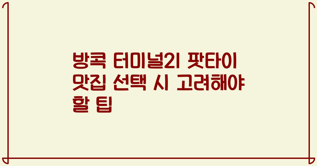 방콕 터미널21 팟타이 맛집 선택 시 고려해야 할 팁