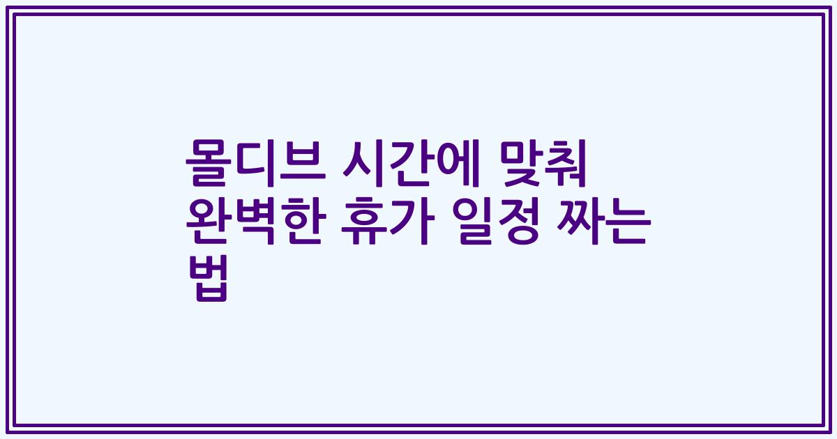 몰디브 시간에 맞춰 완벽한 휴가 일정 짜는 법