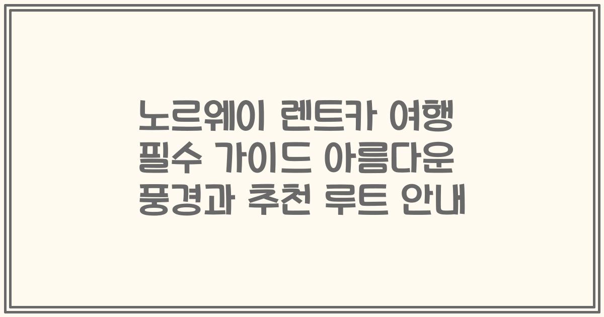 노르웨이 렌트카 여행 필수 가이드 아름다운 풍경과 추천 루트 안내