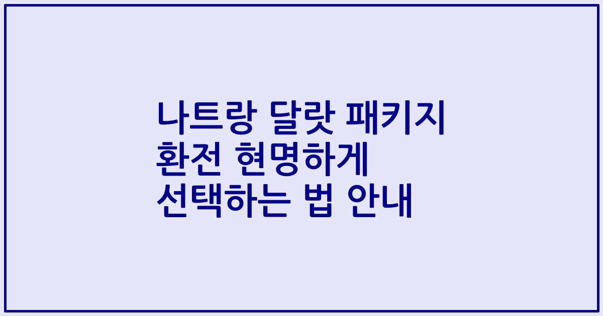 나트랑 달랏 패키지 환전 현명하게 선택하는 법 안내