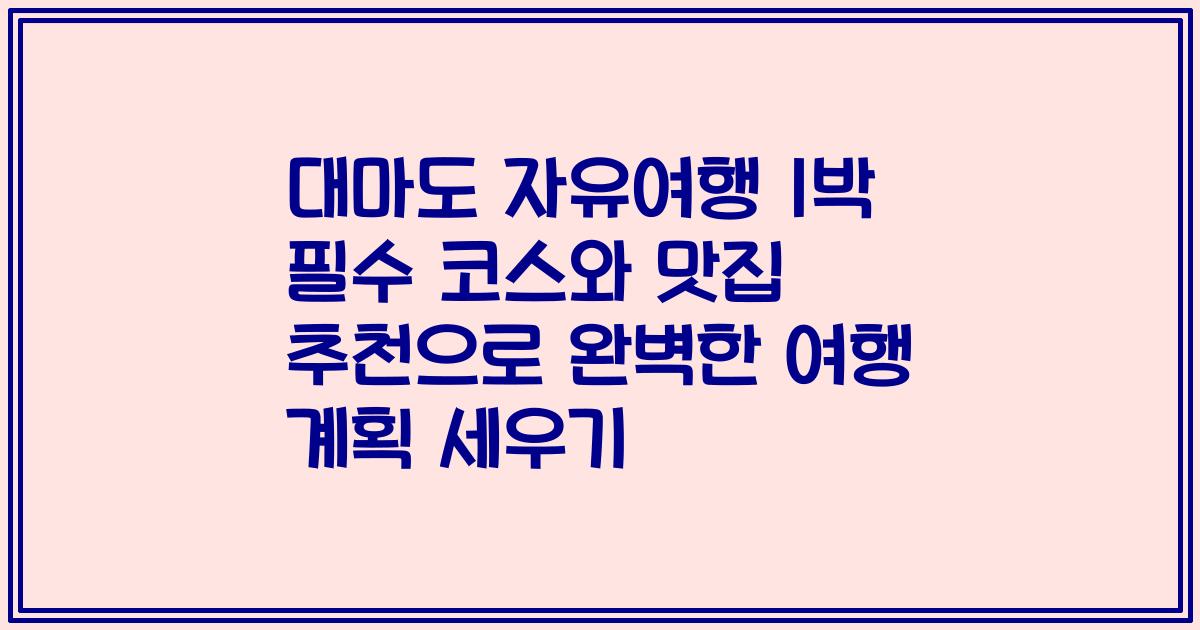 대마도 자유여행 1박 필수 코스와 맛집 추천으로 완벽한 여행 계획 세우기