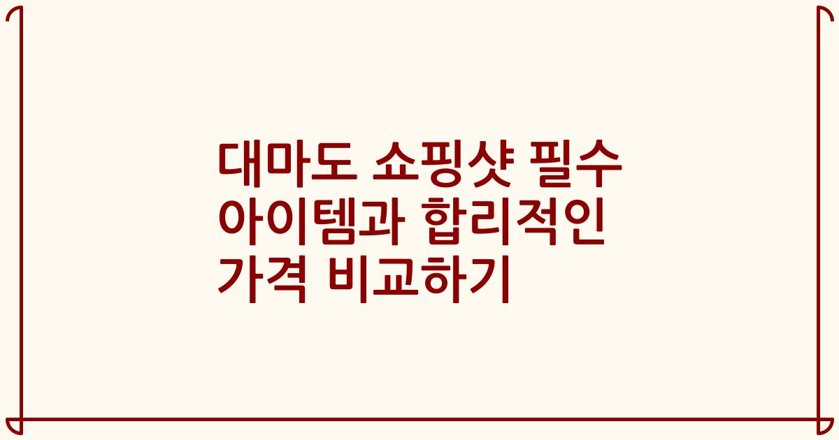 대마도 쇼핑샷 필수 아이템과 합리적인 가격 비교하기